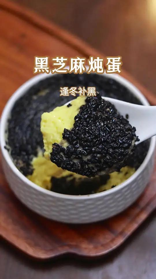秋冬进补吃黑芝麻炖蛋 冬天到了养生局走起 逢冬补黑,这道食养蛋羹姐妹们记得收藏好。养发 食