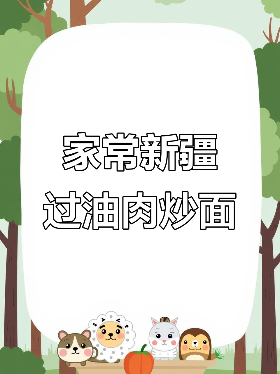 新疆过油肉炒面，家常做法大揭秘