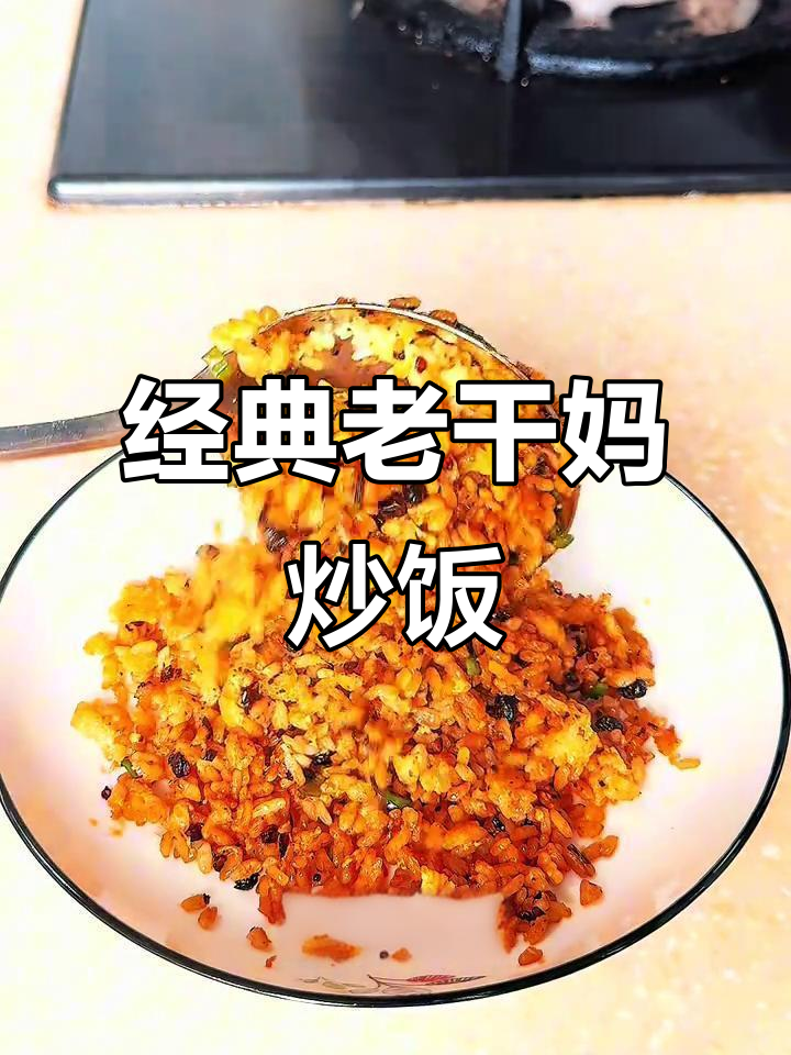 老干妈炒饭,简单又美味,一碗根本不够吃