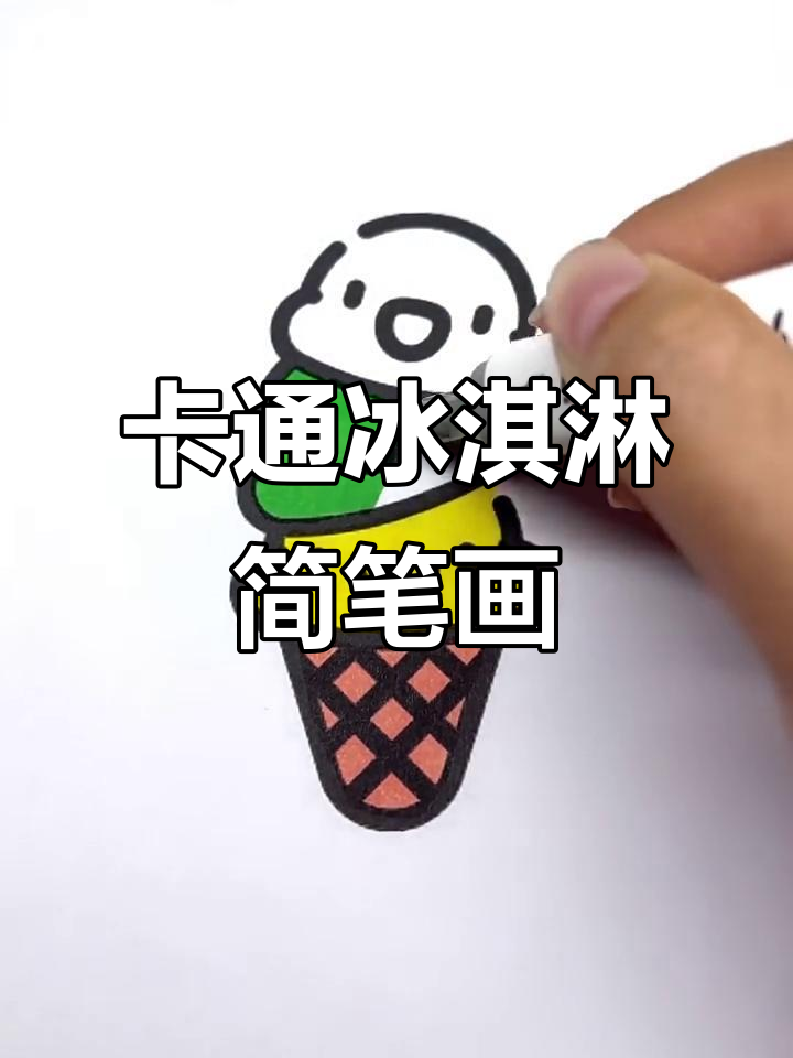 轻松学画冰淇淋，卡通风格超可爱