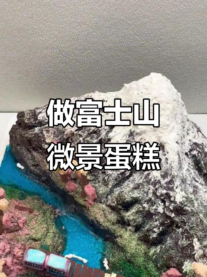 亲手做富士山微景观蛋糕,超详细教程来啦!