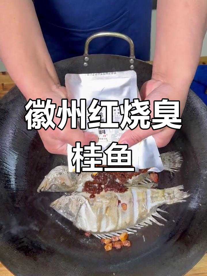 黄山臭鳜鱼,闻味知香