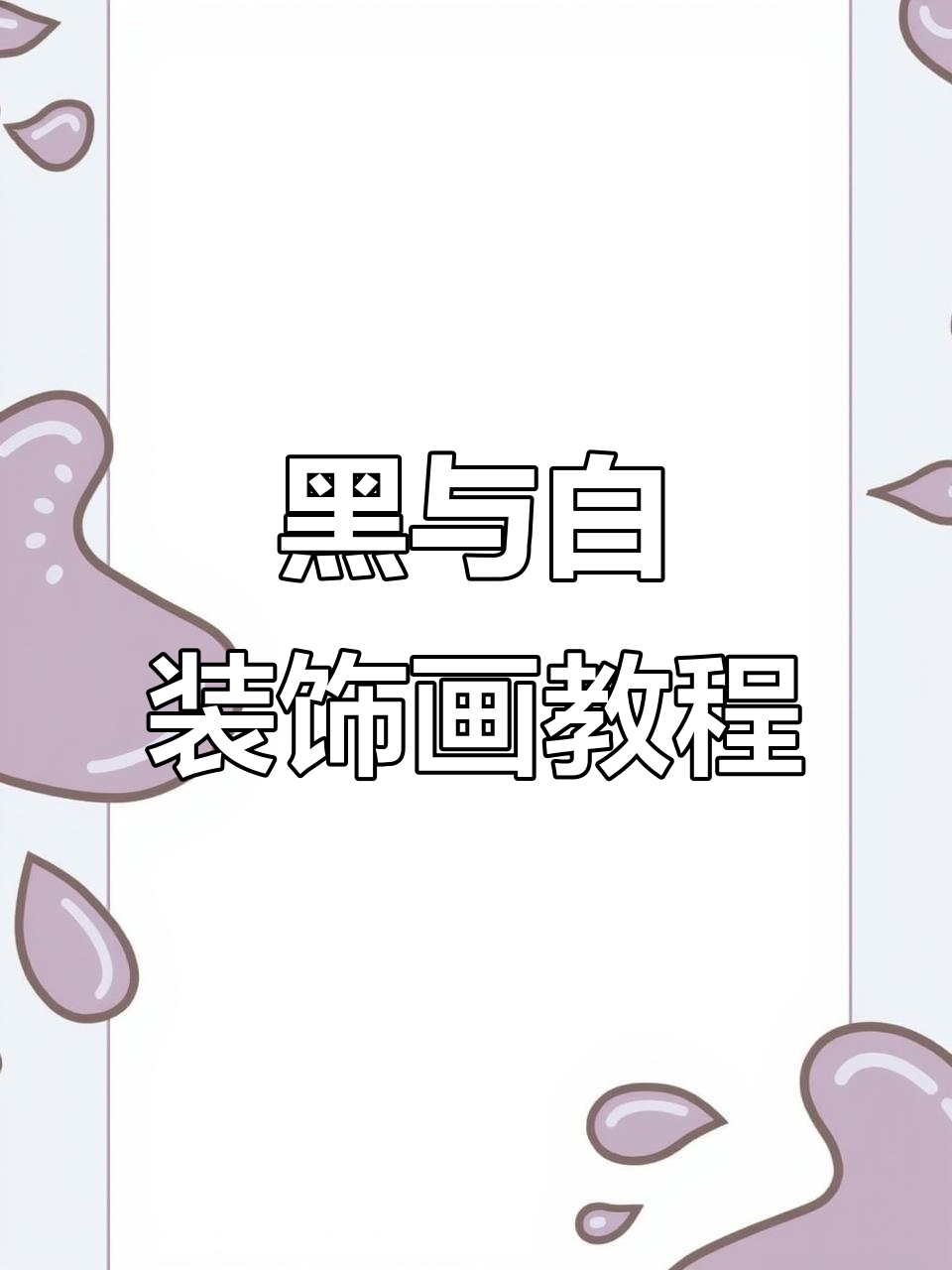 黑白装饰画技巧：从外轮廓到点线面细节