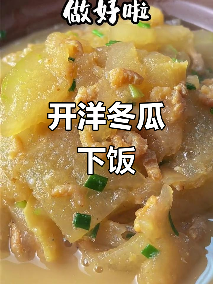 每天一道家常下饭菜,开洋冬瓜做法大揭秘