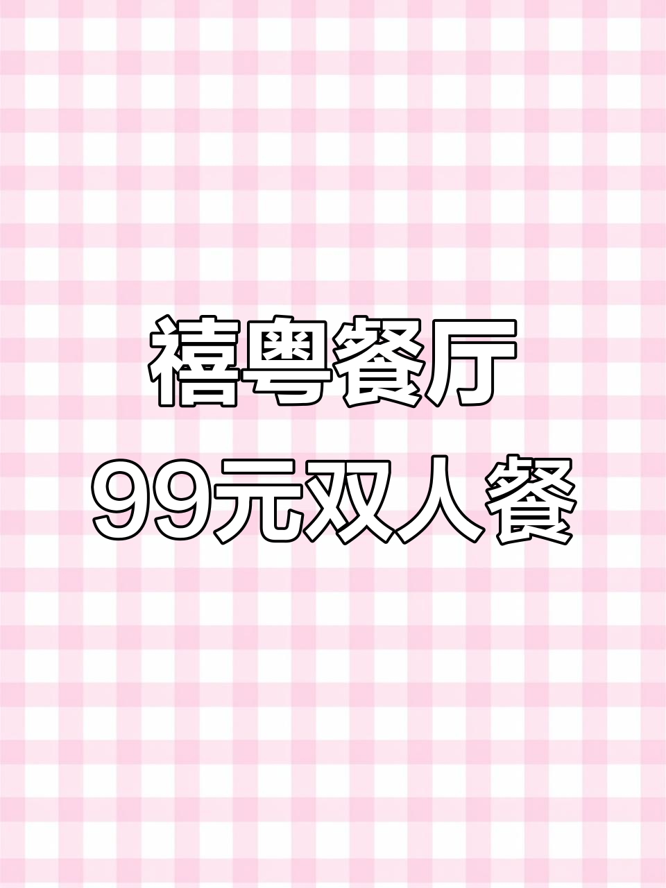 太原禧粤餐厅:99元双人套餐,超值粤菜体验