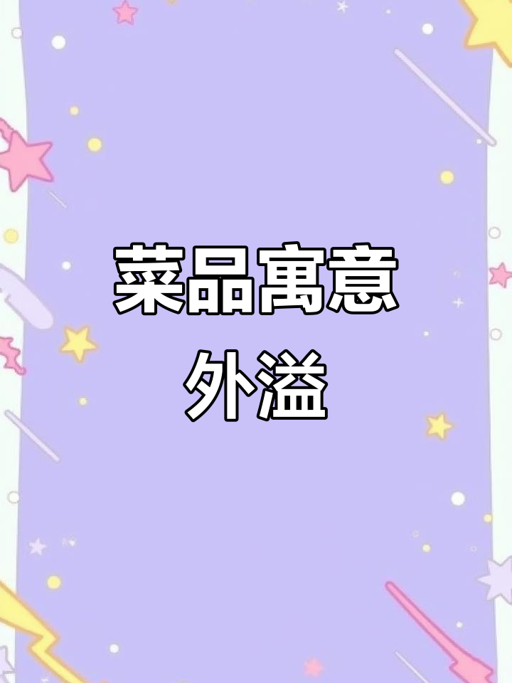 今晚的菜寓意满满,茼蒿炒香干有什么特别的叫法?