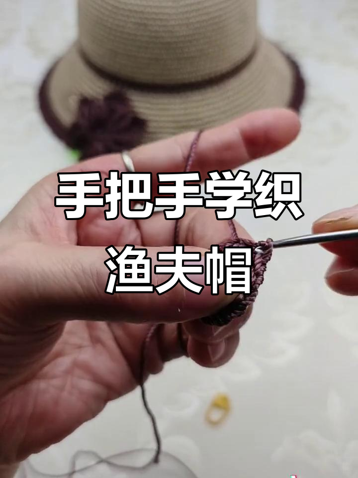 零基础手工编织渔夫帽,简单步骤教你轻松做出时尚遮阳帽
