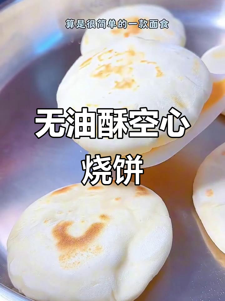 空心烧饼做法,简单又美味,麦香十足