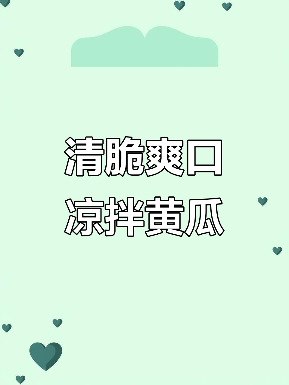 清爽脆嫩凉拌黄瓜,简单又开胃