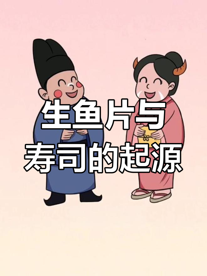 鱼生如何从中国传到日本,成就寿司美味