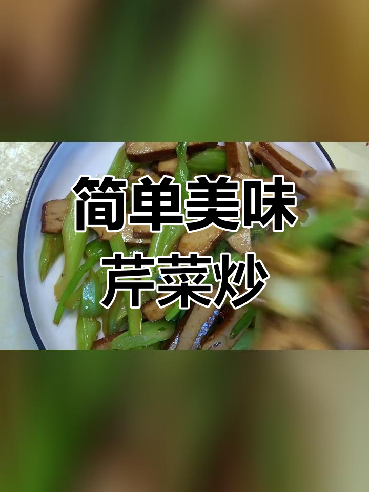 芹菜炒豆干,家常下饭菜的做法
