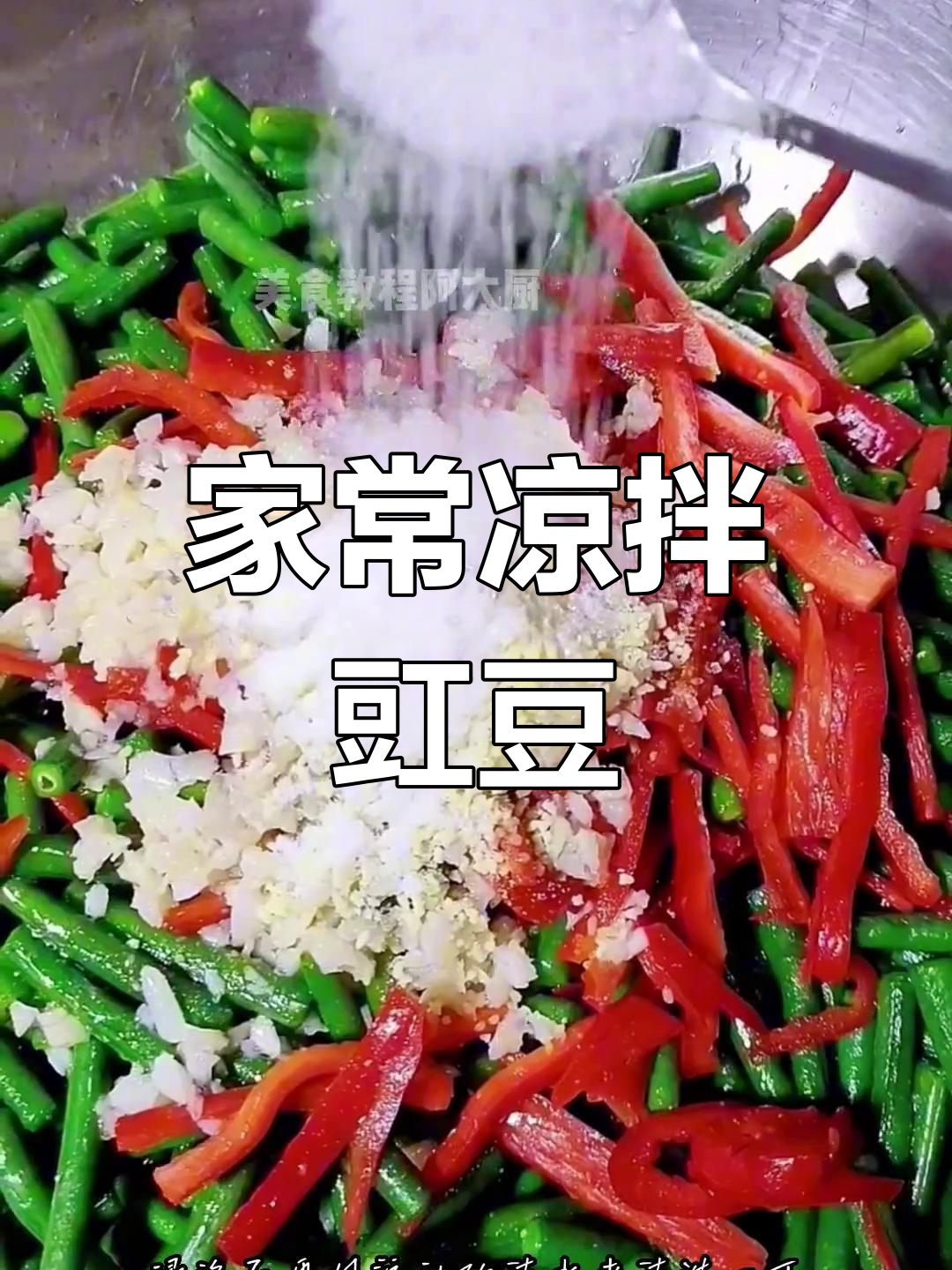 凉拌豇豆的家常做法