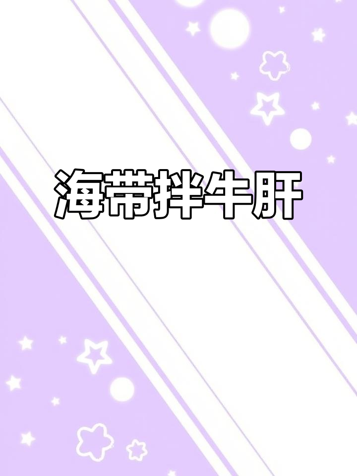 凉拌海带与嫩牛肝,完美搭配!