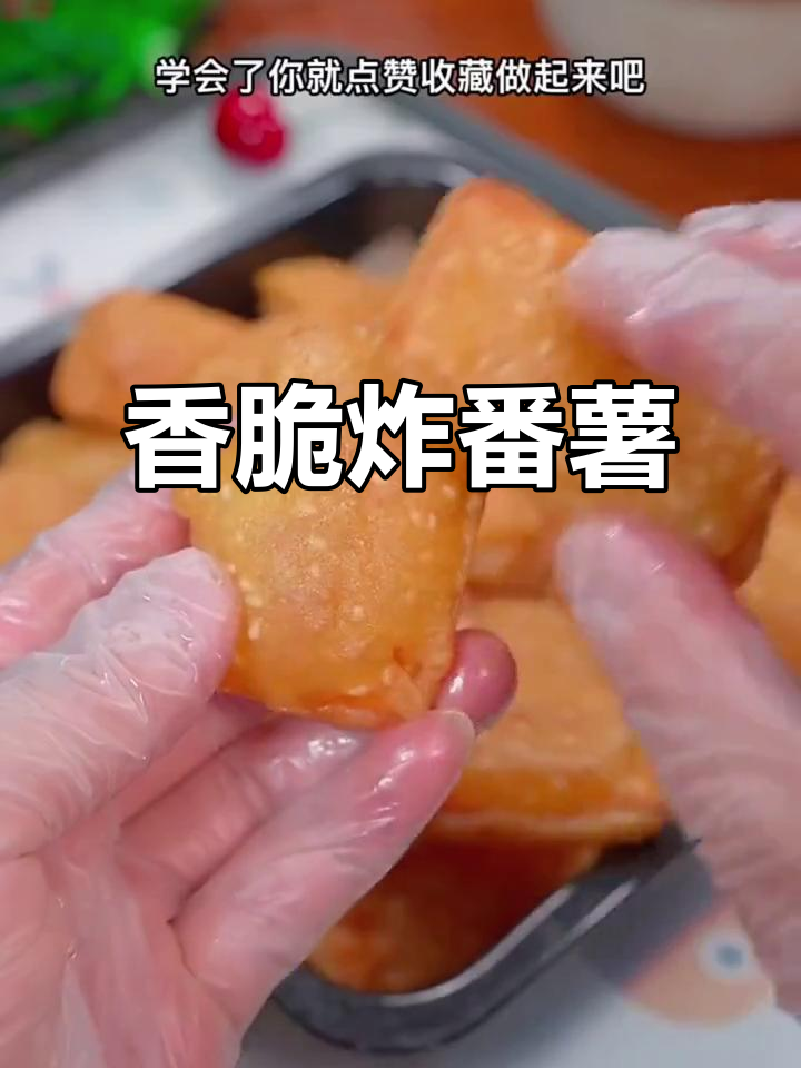外酥里嫩的炸番薯,下午茶必备美味小吃