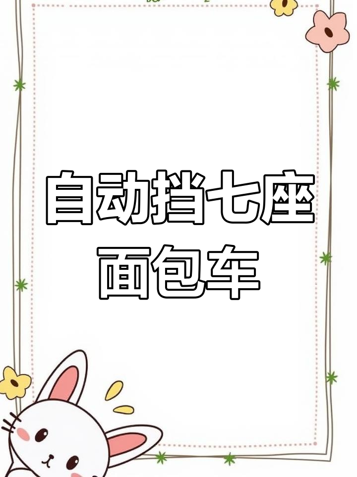 5月特惠!1万多买自动挡7座面包车,北汽幻速H2超值
