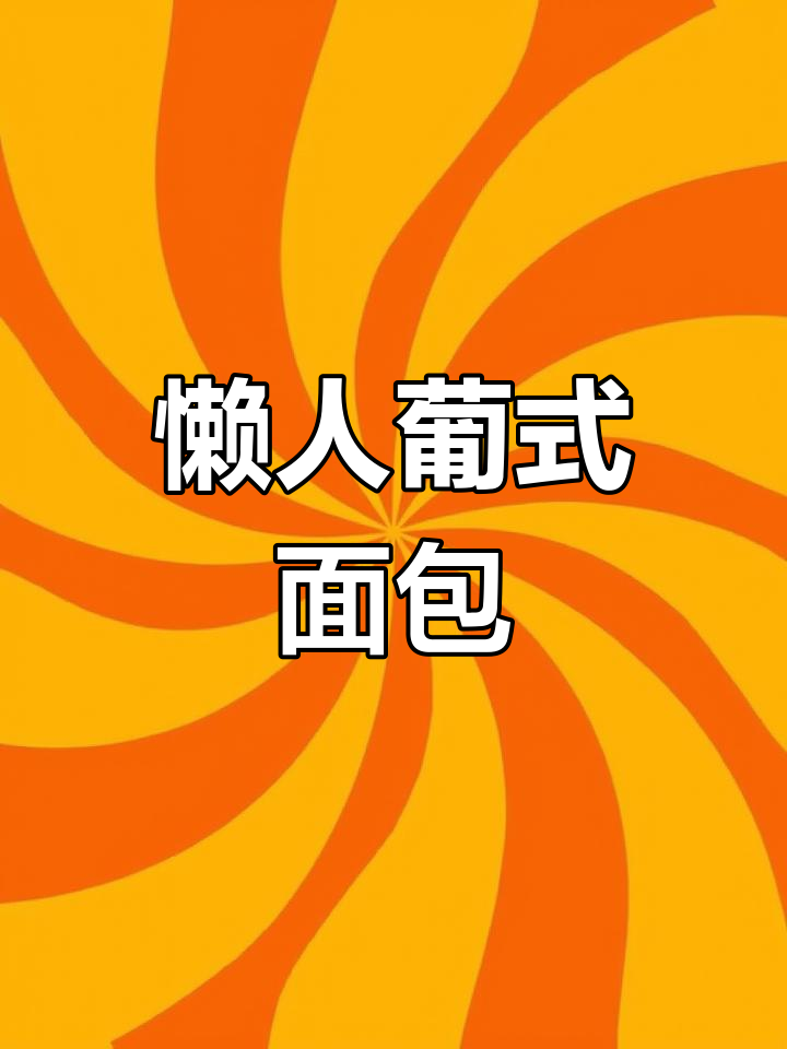 无需揉面,松软葡萄干面包,凉了也不硬!