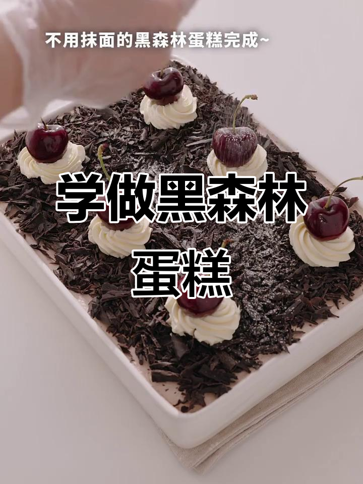 年末聚餐大显身手,学会这道黑森林蛋糕,桃花运也来了!