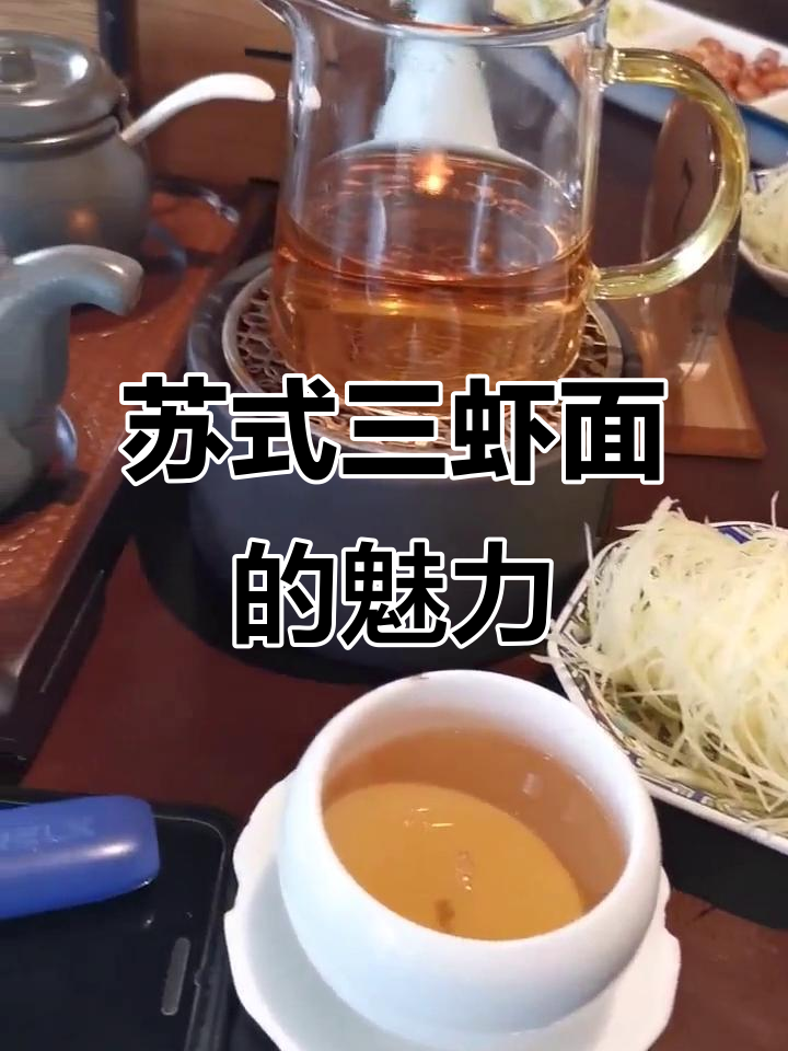 苏式三虾面,百元一碗的奢华享受