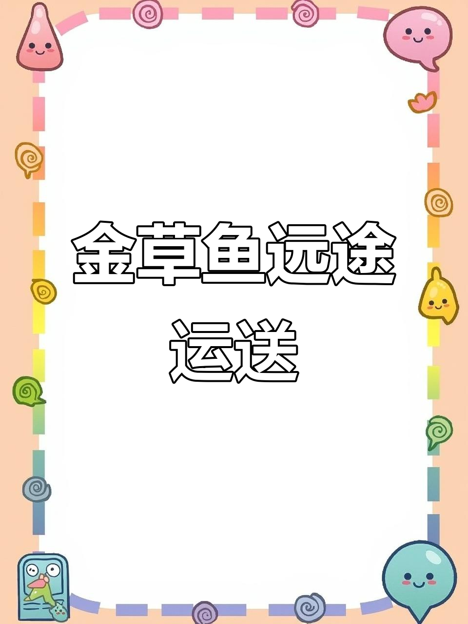 20万金草鱼苗长途运输,跨越1600公里,历时三天