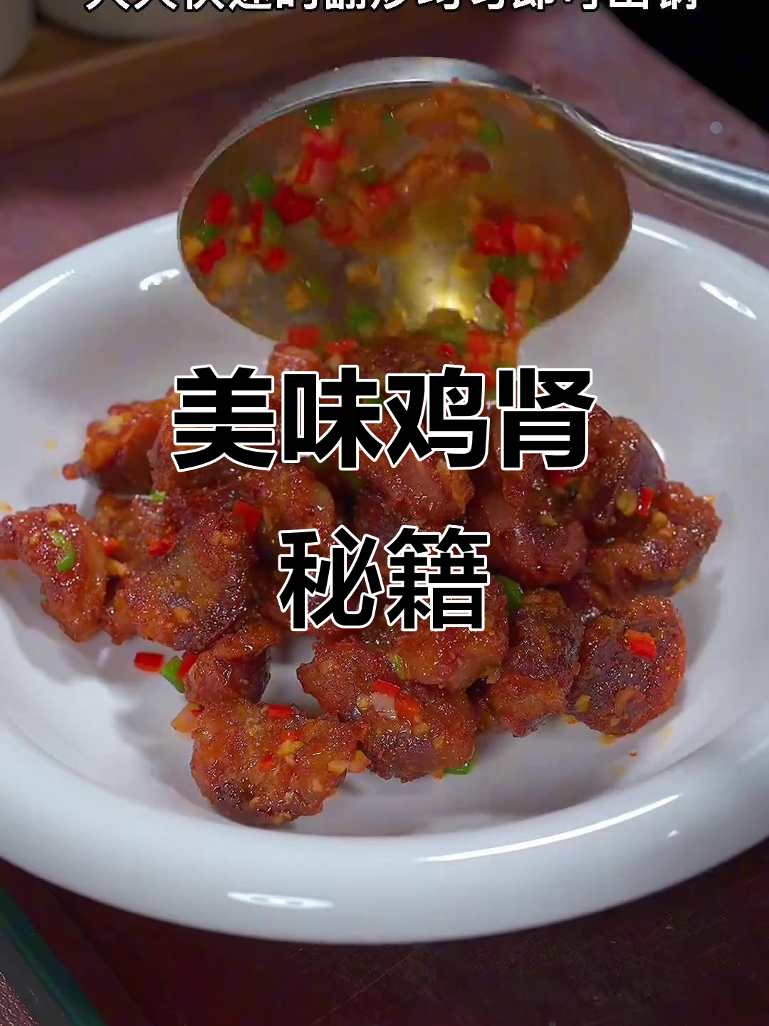 鸡肾泡啤酒，外脆内嫩，超赞美味！