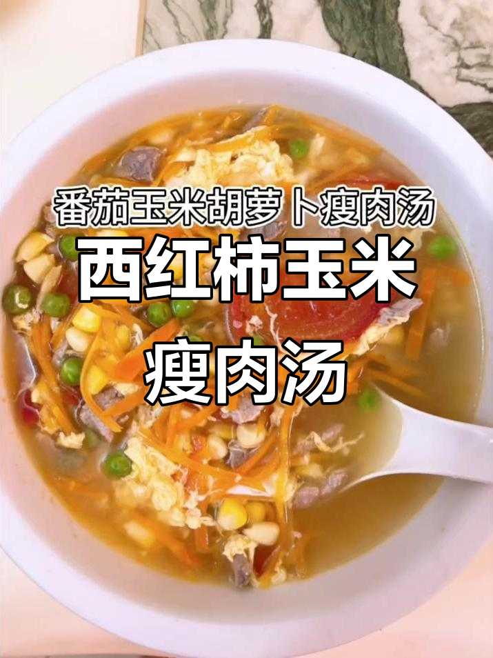 番茄玉米胡萝卜瘦肉汤,营养满满的一道家常美味