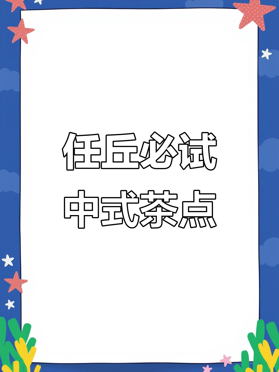 任丘新中式点心铺,鲜肉饼、石榴酥一应俱全