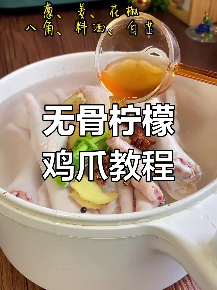 网红无骨柠檬鸡爪,简单步骤教你做美味