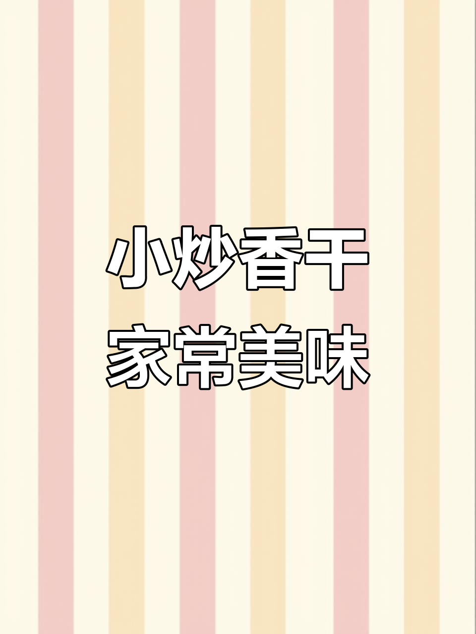 湖南经典小炒香干,简单又下饭,米饭必备!