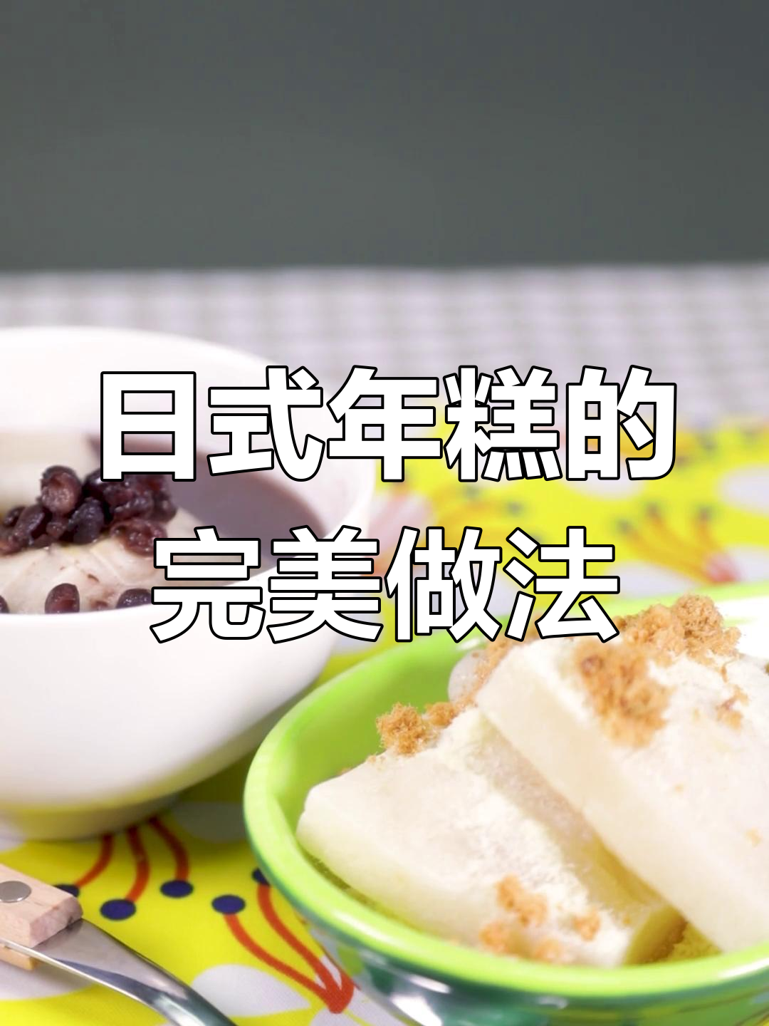 烤日式年糕,拉丝又美味,轻松做出日剧女主角的感觉