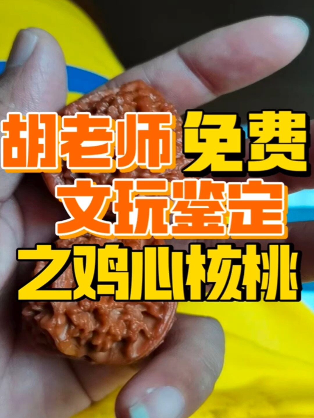 胡老师免费文玩鉴定之鸡心核桃
