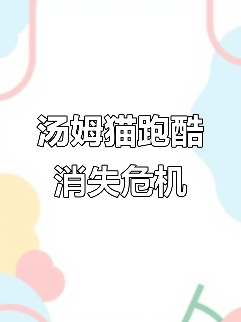 汤姆猫跑酷数据全丢失,皮肤、房子都没了!