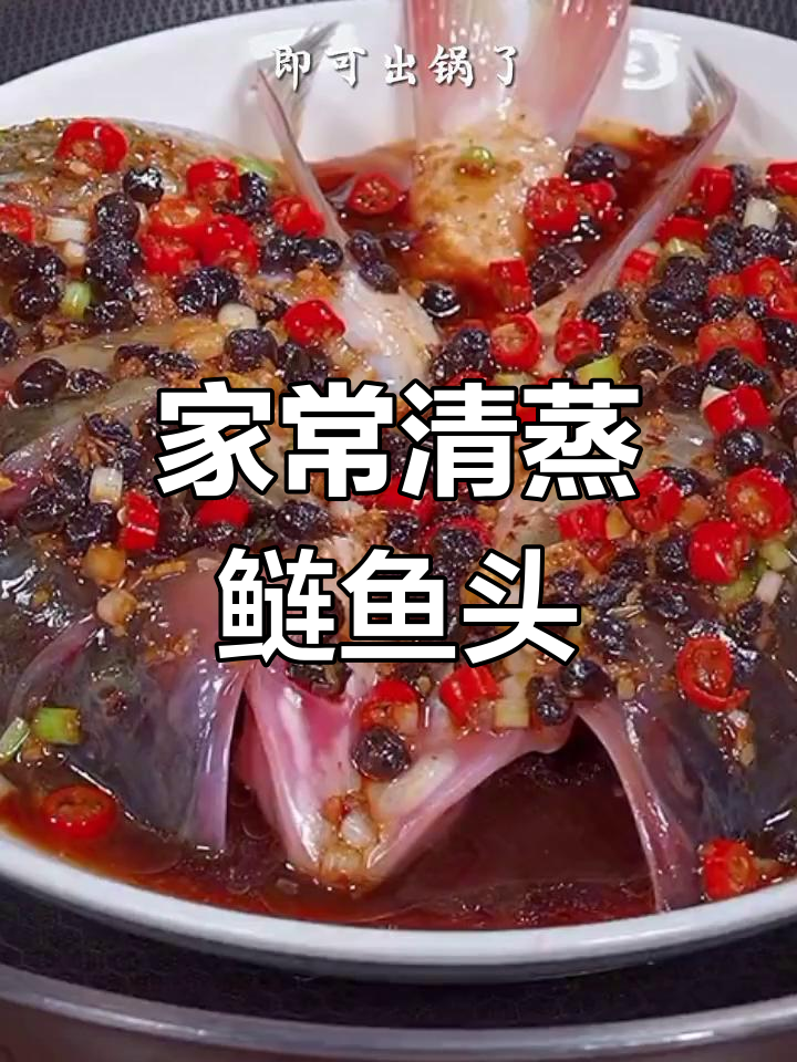 蒸鲢鱼头新做法,鲜嫩多汁又下饭