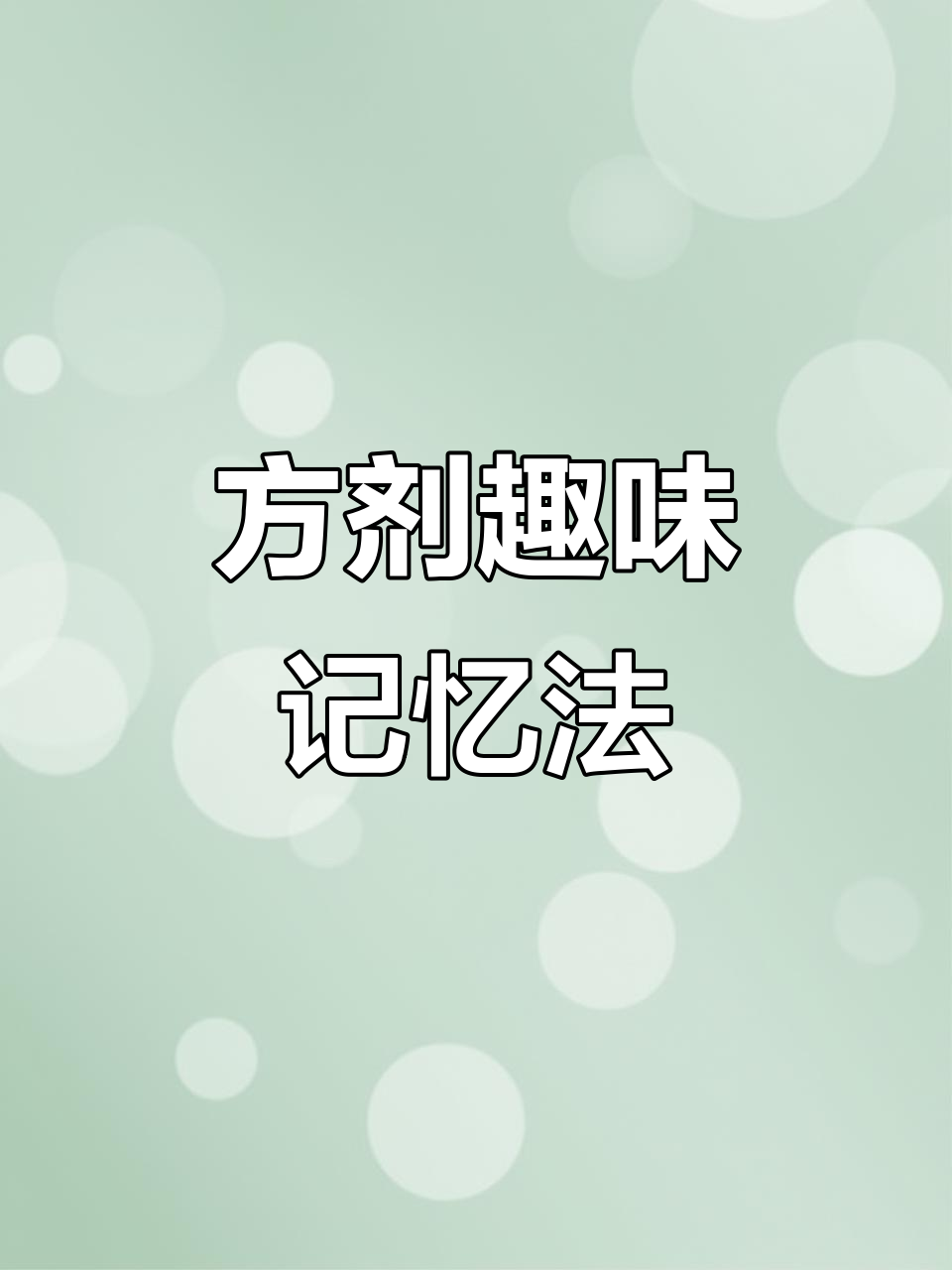 桑螵蛸散与固冲汤:方歌趣味速记,轻松掌握