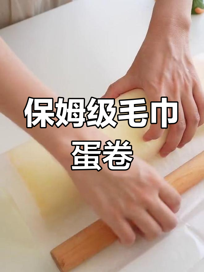 毛巾面蛋糕卷制作教程,轻松学会