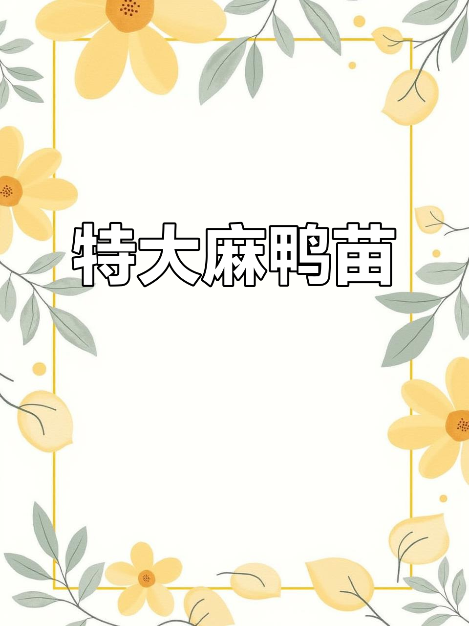 麻鸭苗长到8斤,特大品种等你来养!