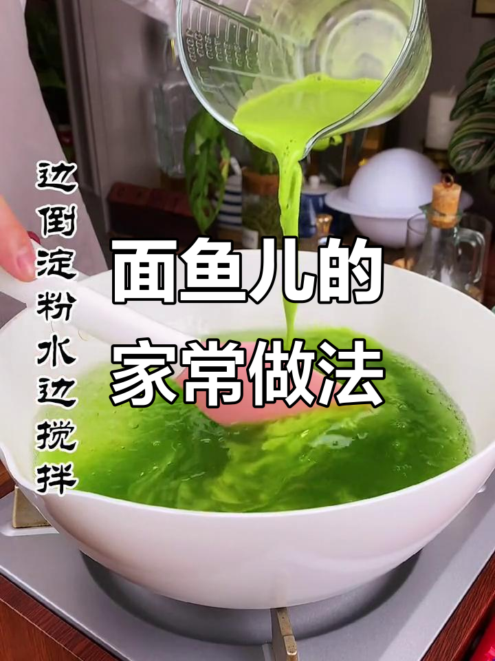 家乡的味道,面鱼儿降火又清爽