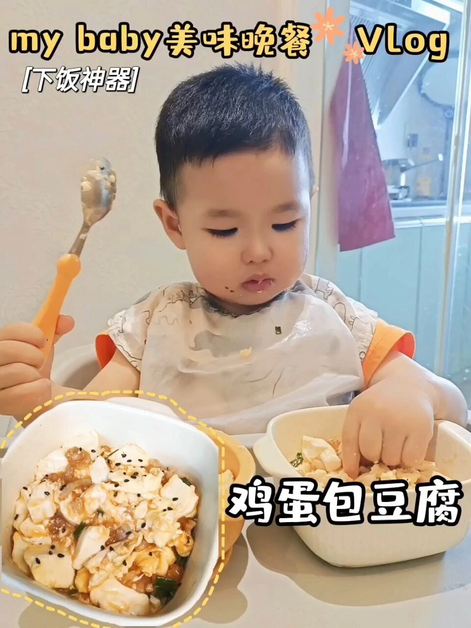 2岁宝宝美味晚餐鸡蛋包豆腐