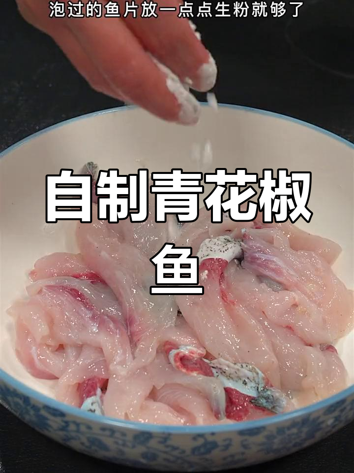 重庆经典青花椒鱼的家常做法,轻松复制饭店味道