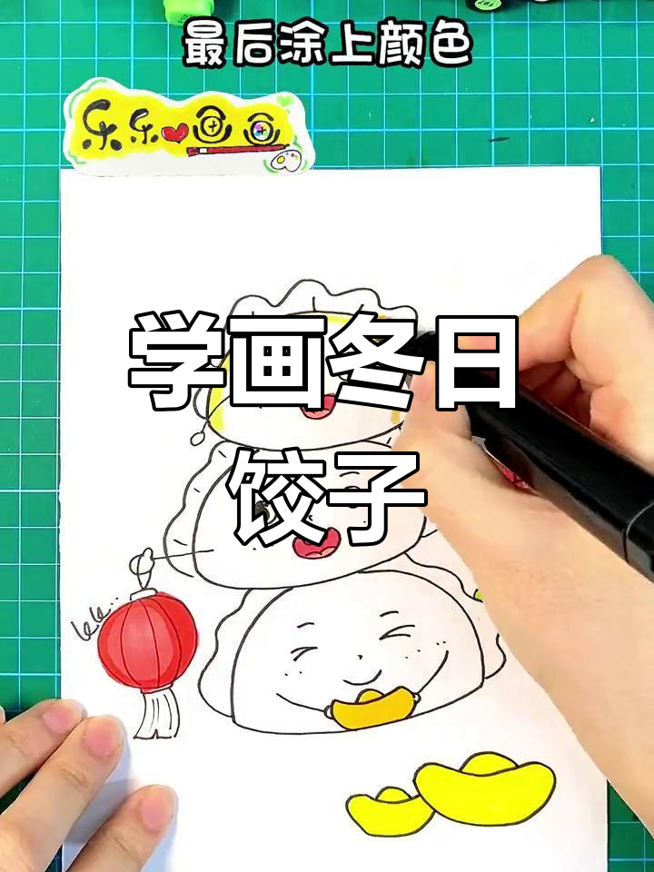 画冬至饺子,轻松学绘画