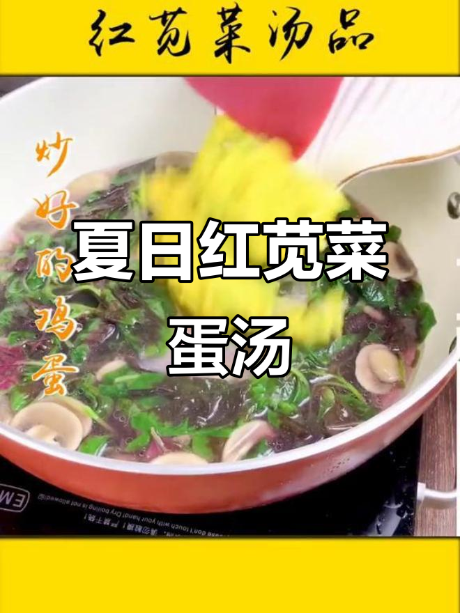 红苋菜蘑菇鸡蛋汤,夏季润肠胃的绝佳选择