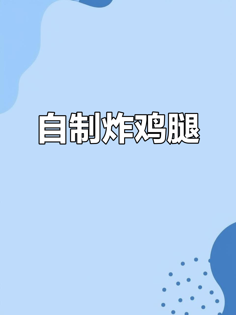 暑假炸鸡腿，轻松做又酥脆！