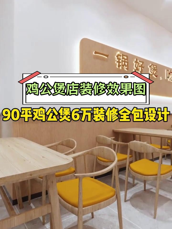 90平鸡公煲店面装修设计,6万全包方案