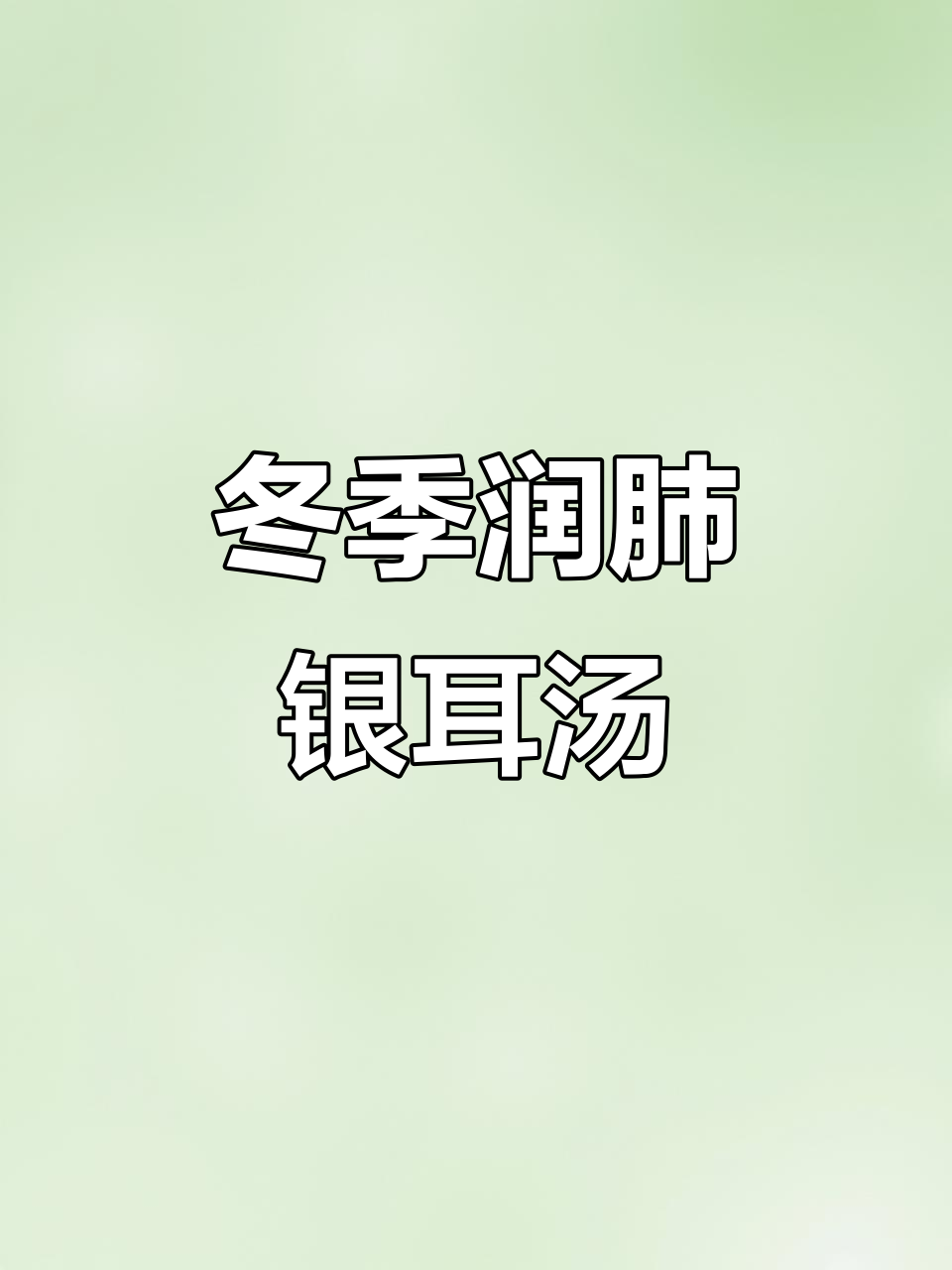 秋冬必备!百合莲子银耳羹,润燥又美味