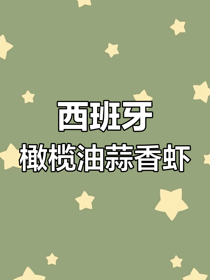 轻松学会西班牙招牌油爆虾,蒜香四溢下酒又下饭