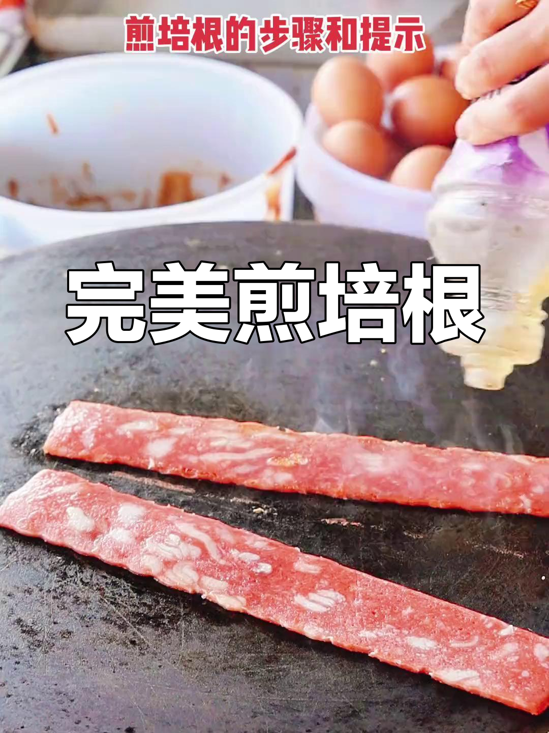 煎培根小技巧:热锅少油,中小火慢煎至金黄