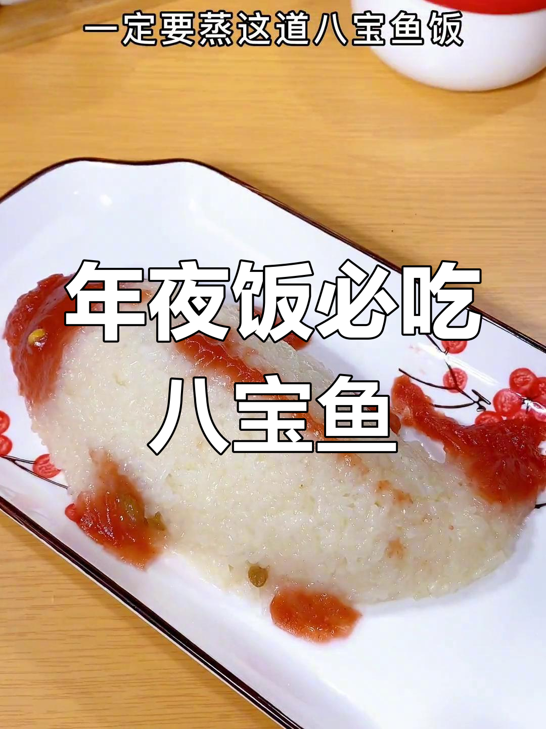 八宝鱼糯米饭,年年有余的年夜饭必备