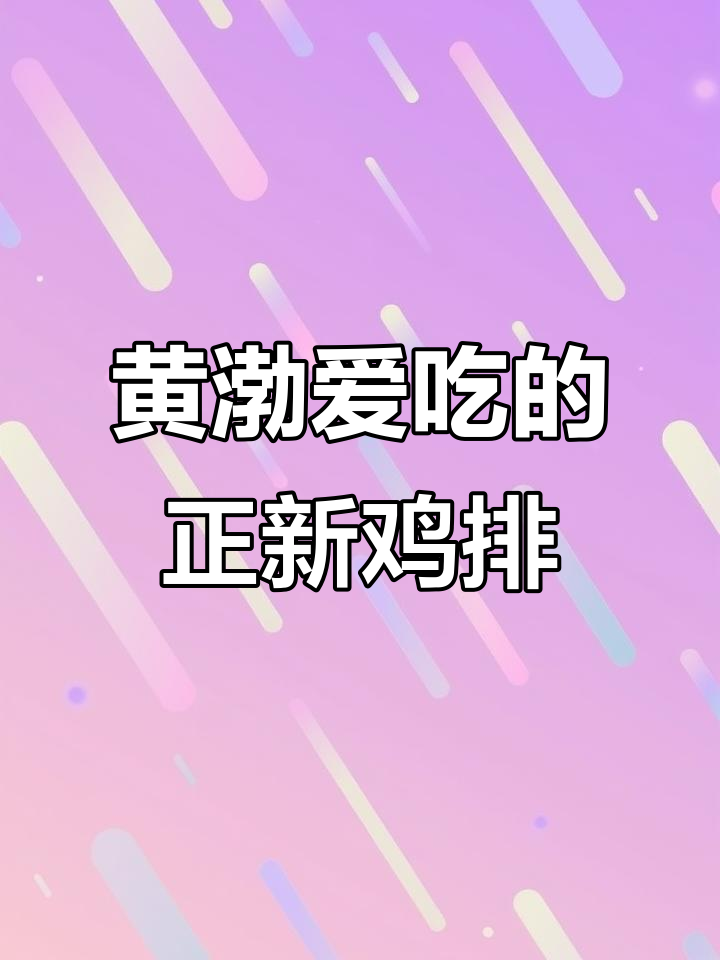 正新鸡排,酥脆又多汁,黄渤同款美味你尝过吗?