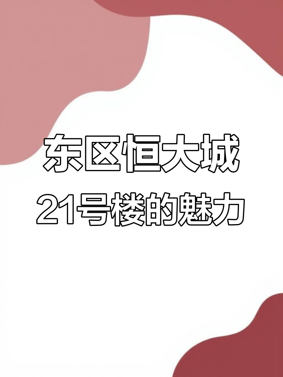 福清东区恒大城21号楼:暖白色与奶茶色的完美搭配