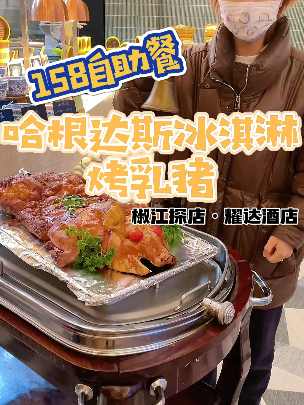耀达的自助餐竟然有烤乳猪哈根达斯