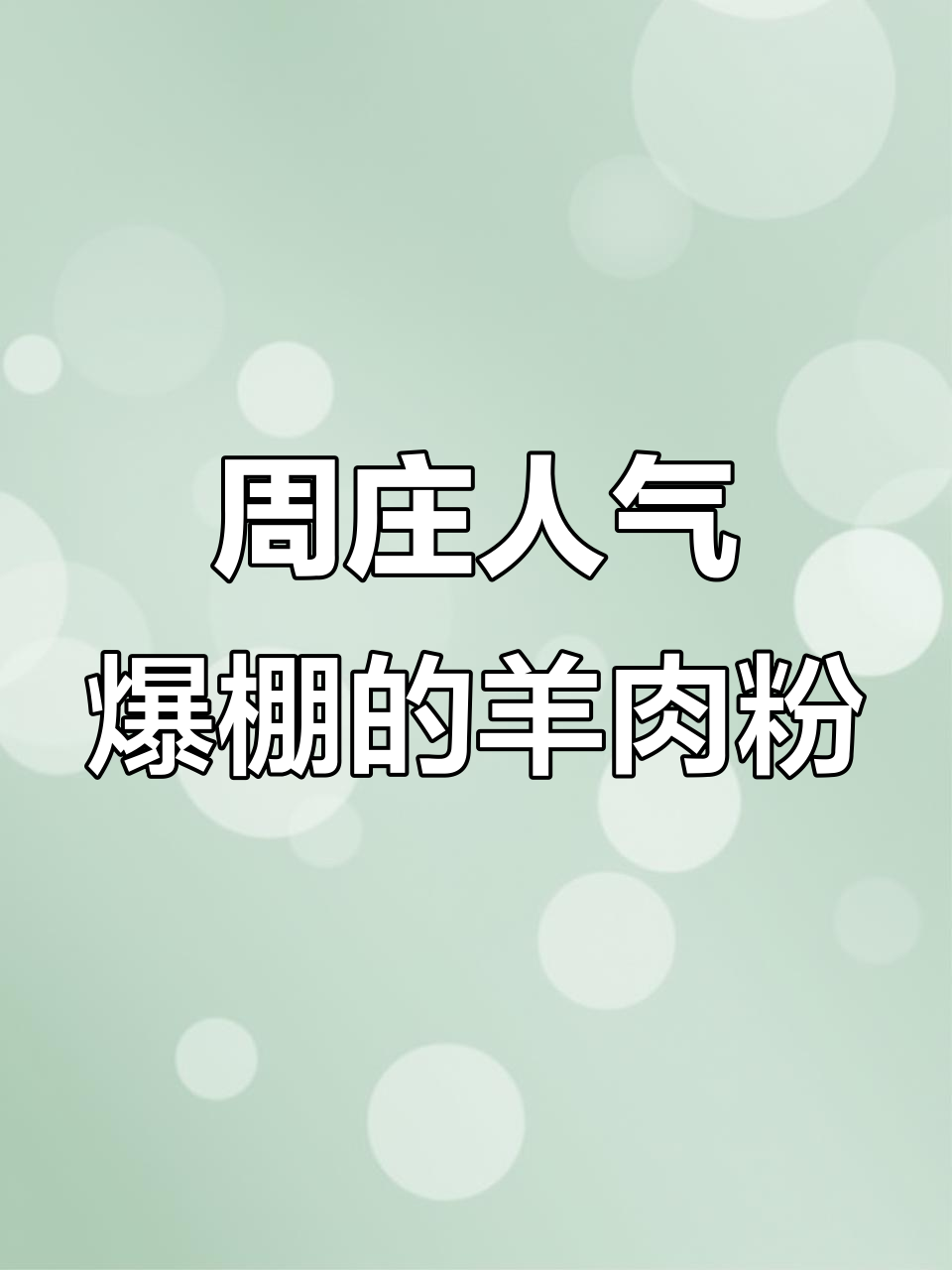 贵州羊肉粉店,回头客超多!周庄热销美食推荐